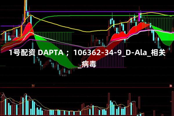 1号配资 DAPTA ；106362-34-9_D-Ala_相关_病毒